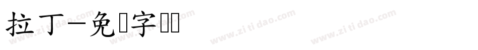 拉丁字体转换