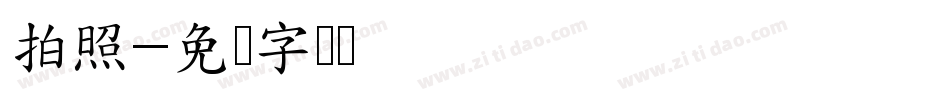 拍照字体转换