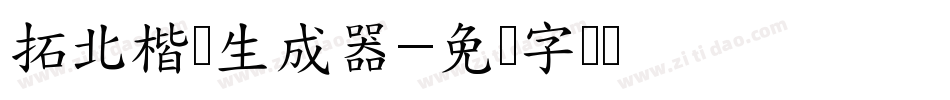 拓北楷书生成器字体转换