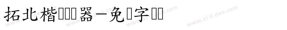 拓北楷书转换器字体转换