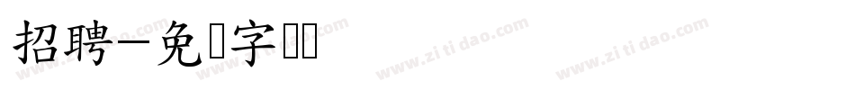 招聘字体转换