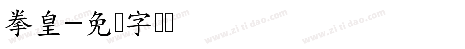 拳皇字体转换