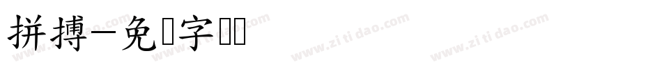 拼搏字体转换