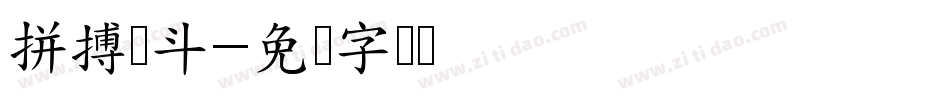 拼搏奋斗字体转换