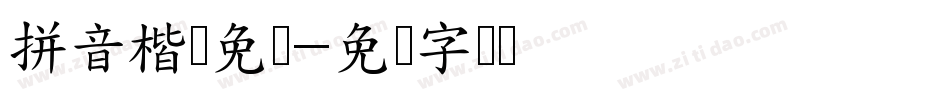 拼音楷体免费字体转换