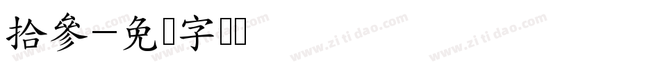 拾參字体转换