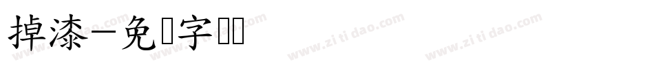 掉漆字体转换