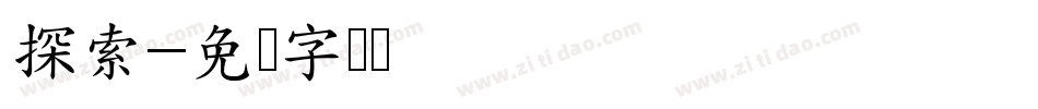 探索字体转换