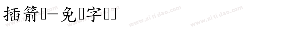 插箭体字体转换