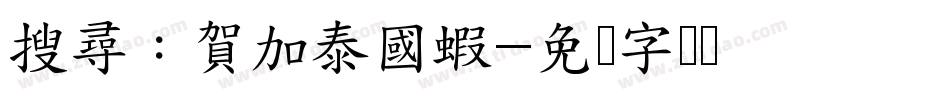 搜尋：賀加泰國蝦字体转换