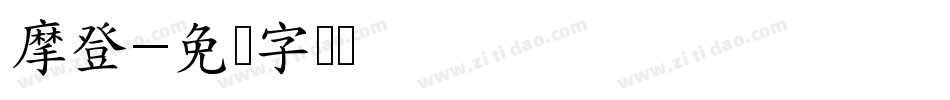 摩登字体转换