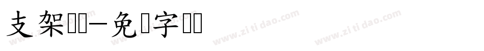 支架衬线字体转换