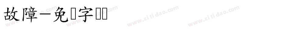 故障字体转换