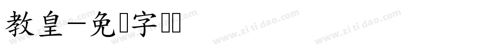 教皇字体转换