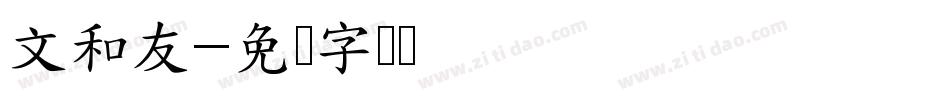 文和友字体转换