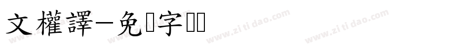 文權譯字体转换