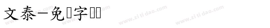 文泰字体转换