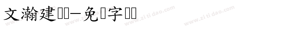文瀚建筑体字体转换