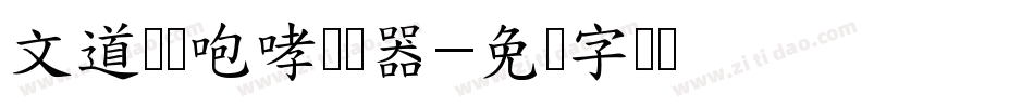 文道恶龙咆哮转换器字体转换