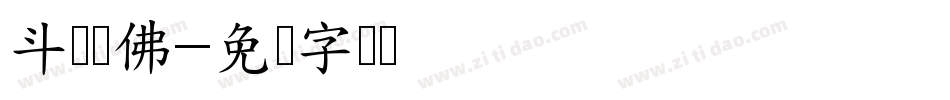 斗战胜佛字体转换