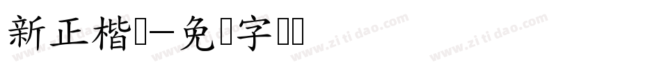 新正楷书字体转换