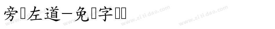 旁门左道字体转换
