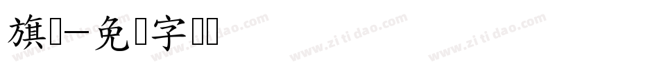 旗舰字体转换