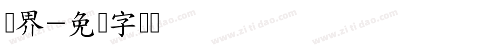 无界字体转换