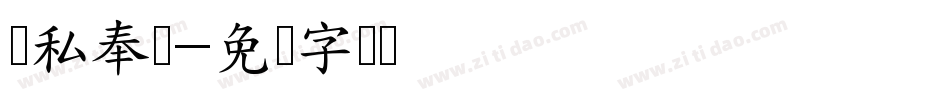 无私奉献字体转换