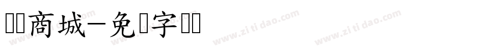 时迈商城字体转换