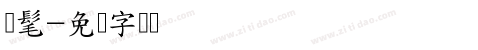 时髦字体转换
