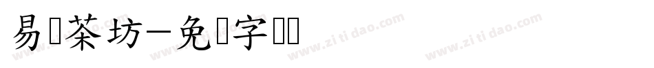 易缘茶坊字体转换
