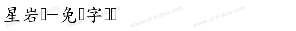 星岩乐字体转换