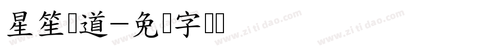星笙频道字体转换