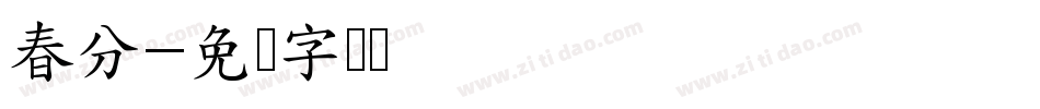 春分字体转换