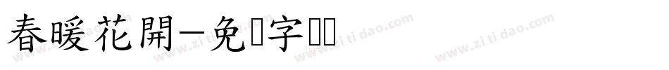 春暖花開字体转换