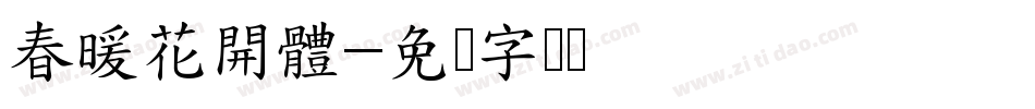 春暖花開體字体转换