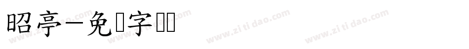 昭亭字体转换