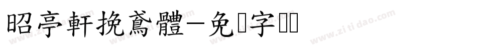 昭亭軒挽鳶體字体转换