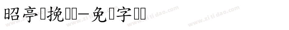 昭亭轩挽鸢体字体转换