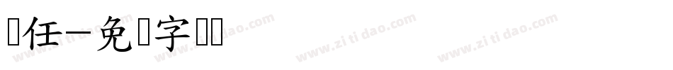 显任字体转换