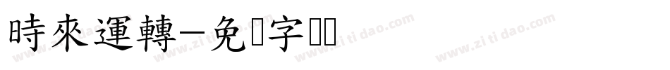時來運轉字体转换