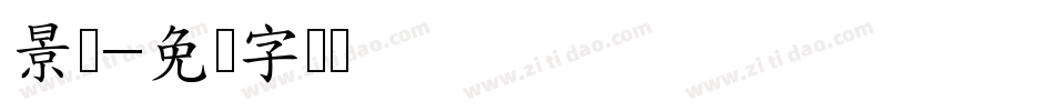 景瑶字体转换