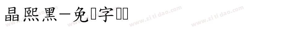 晶熙黑字体转换