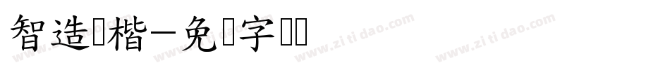 智造国楷字体转换