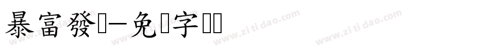 暴富發财字体转换