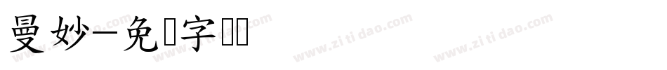 曼妙字体转换