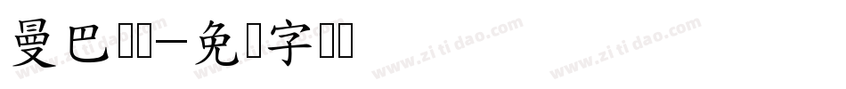 曼巴电竞字体转换