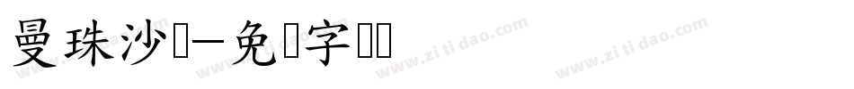 曼珠沙华字体转换