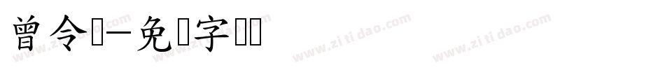 曾令纯字体转换